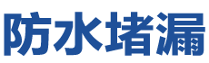 界首防水补漏公司